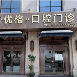 广州优格口腔