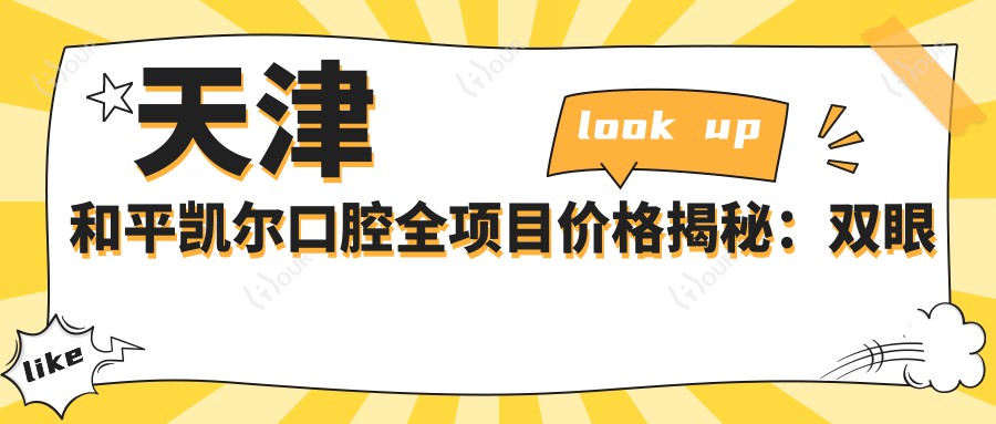 天津和平凯尔口腔全项目价格揭秘:双眼皮微雕至鼻综合塑形2800+起,吸脂隆胸面部提升一站式服务价格明细