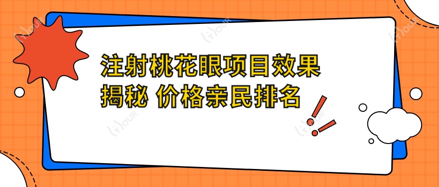 注射桃花眼项目疗效揭秘 价格亲民排名优