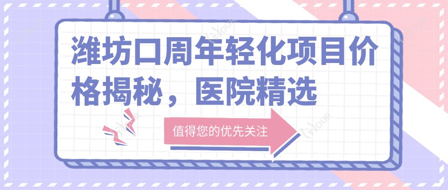 潍坊口周年轻化项目价格揭秘,医院精选推荐!