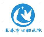 长春市口腔医院口腔科