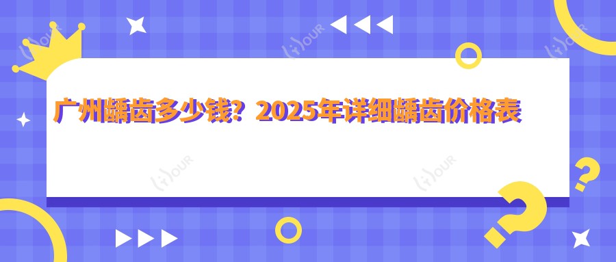 广州龋齿多少钱?2025年详细龋齿价格表