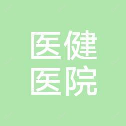 徐州医健医院