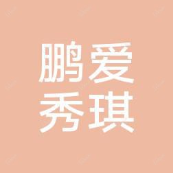 广州鹏爱秀琪医疗美容