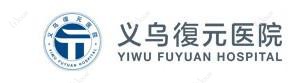 义乌復元私立医院