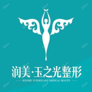 成都润美玉之光医疗美容