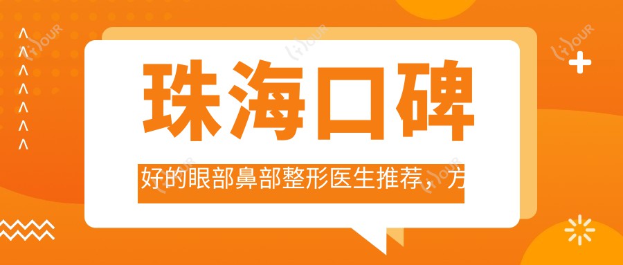 珠海口碑好的眼部鼻部整形医生推荐，方明苏锦和唐建军均擅长