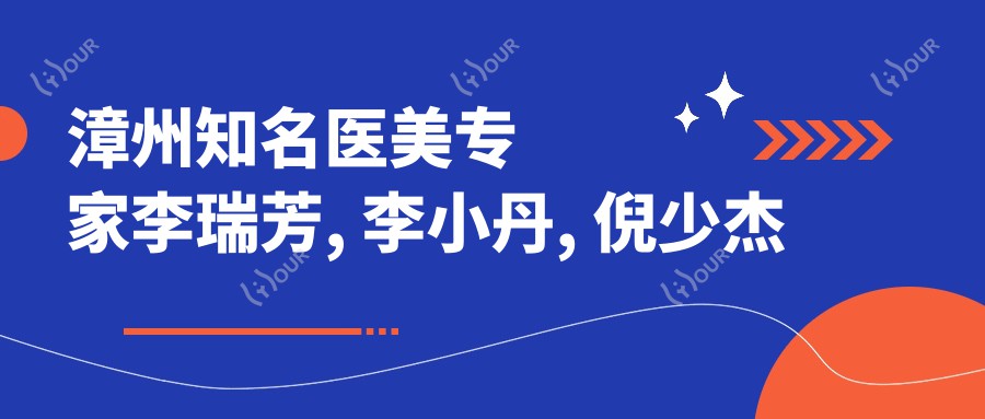 漳州有名医美医生李瑞芳, 李小丹, 倪少杰领衔鼻眼微雕及塑形推荐