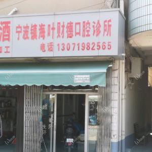 宁波镇海叶财德口腔