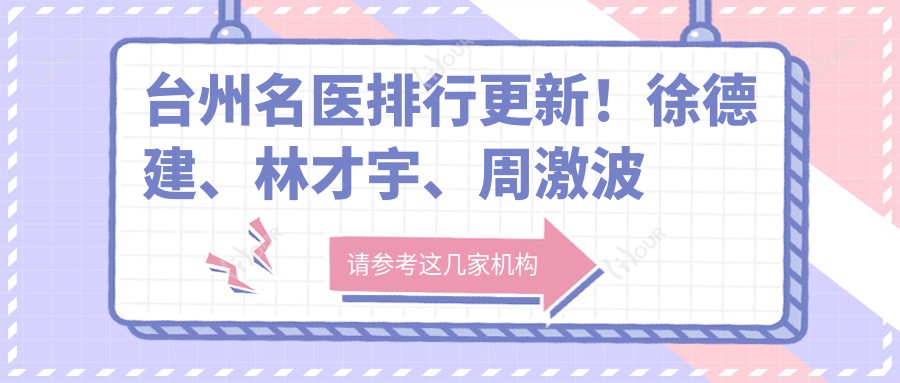 台州名医排行更新!徐德建、林才宇、周激波凭精细技艺受推崇!