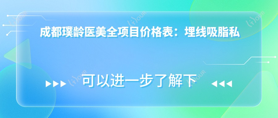成都璞龄医美全项目价格表:埋线吸脂私密整形至眼袋双眼皮2800+起