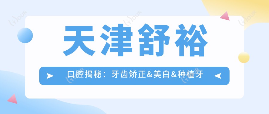 天津舒裕口腔揭秘:牙齿矫正&美白&种植牙全套项目价格清单