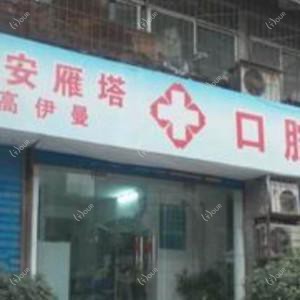 高伊曼口腔