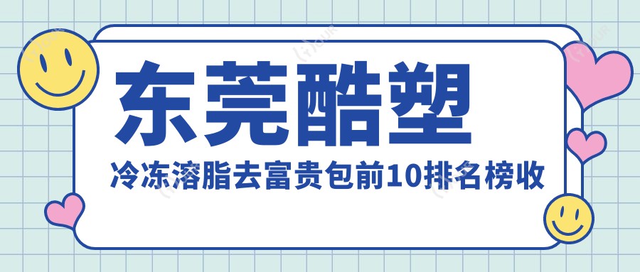 东莞酷塑冷冻溶脂去富贵包前10排名榜收费看酷塑冷冻溶脂去富贵包收费多少钱!