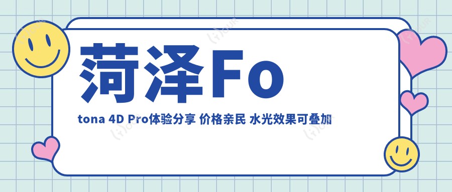 菏泽Fotona 4D Pro体验分享 价格亲民 水光疗效可叠加吗?