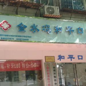 郑州金水冯和平口腔诊所