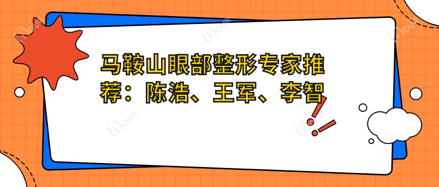 马鞍山眼部整形医生推荐:陈浩、王军、李智明,精通双眼皮及眼部综合手术