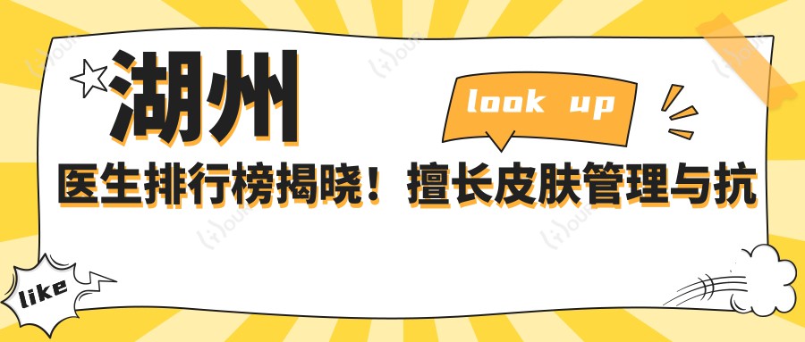 湖州医生排行榜揭晓!擅长皮肤管理与抗衰老项目,推荐!