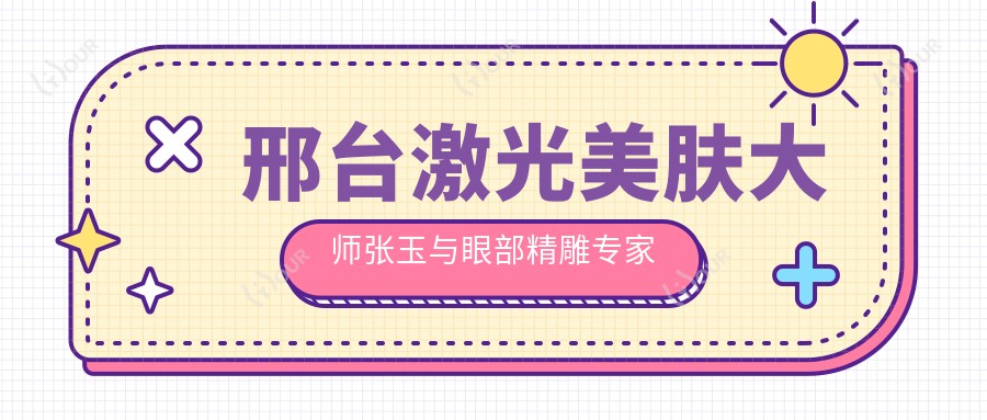 邢台激光美肤大师张玉与眼部微雕医生魏圣昊、樊珂铭测评,精细技艺受推崇