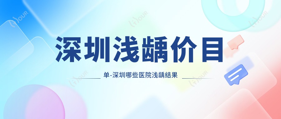深圳浅龋价目单-深圳哪些医院浅龋结果比较好且费用不贵
