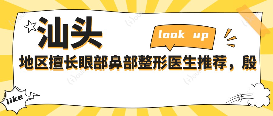 汕头地区擅长眼部鼻部整形医生推荐，殷运成郭建滨苏国艺等医生上榜