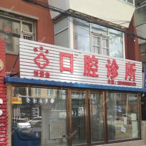 朝阳区刘彦杰口腔