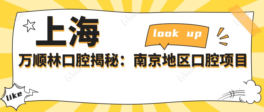上海万顺林口腔揭秘:南京地区口腔项目价格表,牙齿矫正美白全攻略!