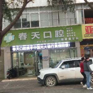 陈春强口腔