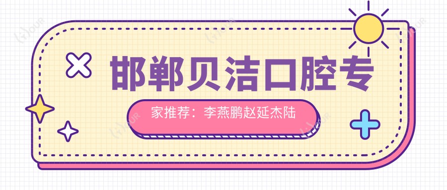 邯郸贝洁口腔医生推荐：李燕鹏赵延杰陆姝文擅长口腔种植正畸，\'妈生款美齿\'疗效佳