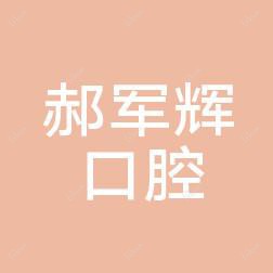郑州郝军辉口腔