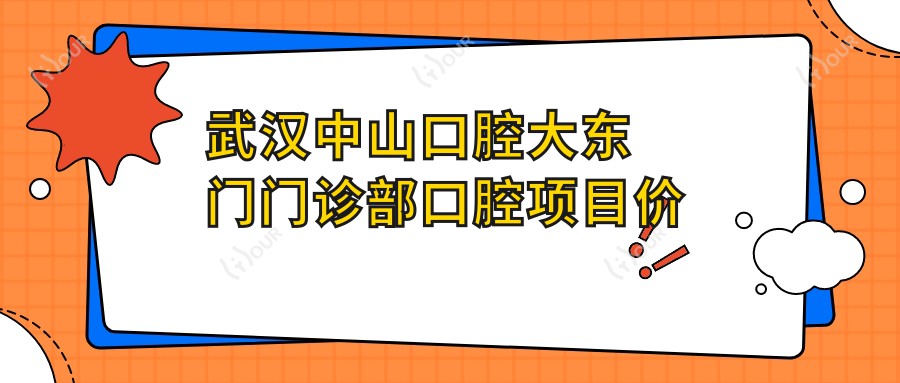 武汉中山口腔大东门门诊部口腔项目价格揭秘：美白矫正种植一网打尽
