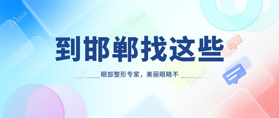 到邯郸找这些眼部整形医生,美丽眼睛不再是梦