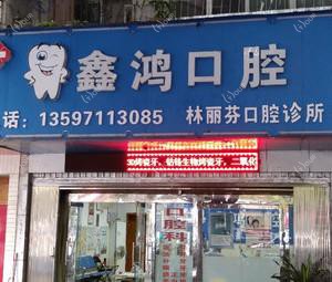 南宁林丽芬口腔