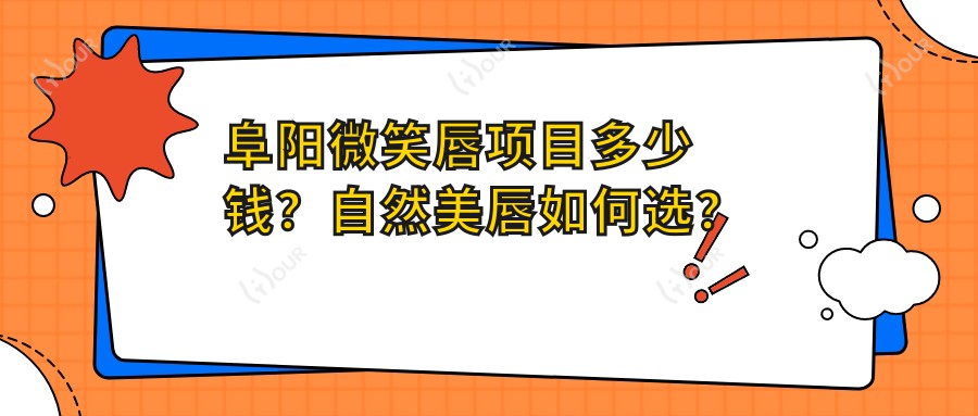 阜阳微笑唇项目多少钱？自然美唇如何选？