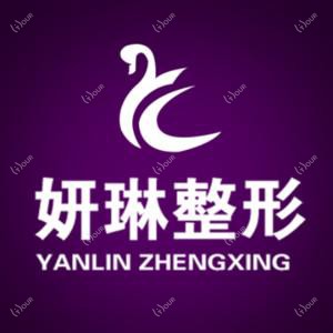 郑州二七妍琳医疗美容门诊部