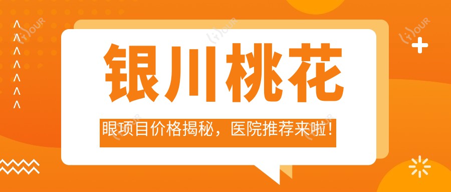 银川桃花眼项目价格揭秘,医院推荐来啦!