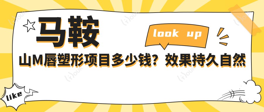 马鞍山M唇塑形项目多少钱?疗效持久自然吗?