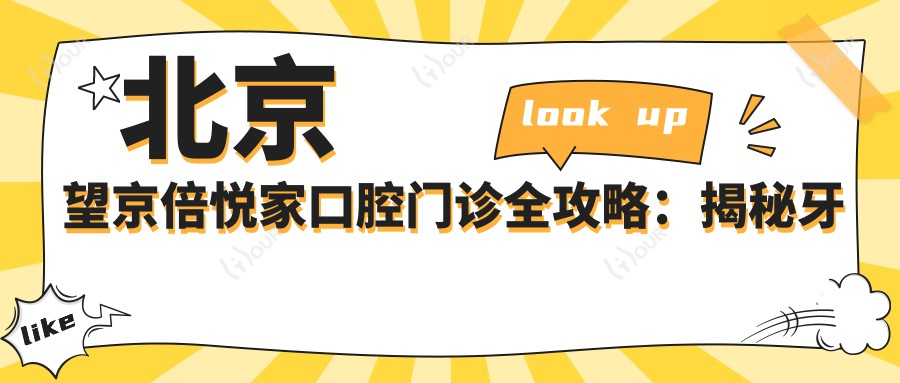 北京望京倍悦家口腔门诊全攻略:揭秘牙齿矫正美白种植价格清单
