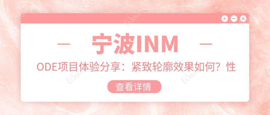 宁波INMODE项目体验分享:紧致轮廓疗效如何?性价比超越万元热玛吉?