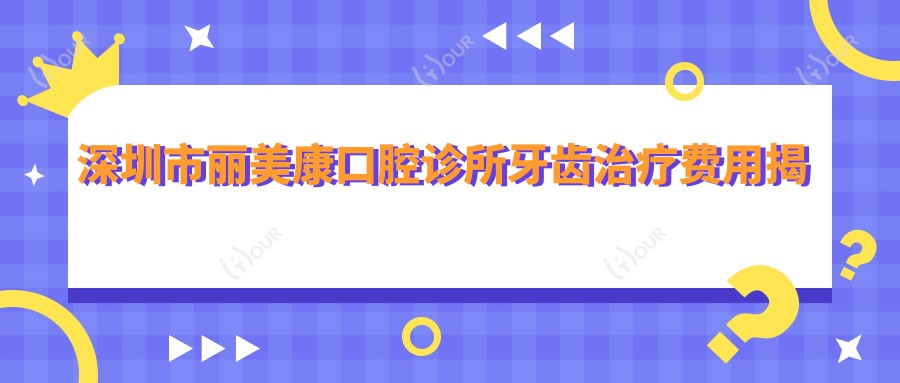 深圳市丽美康口腔诊所牙齿治疗费用揭秘:正畸2W+ 烤瓷牙3K+ 种植牙1W5+