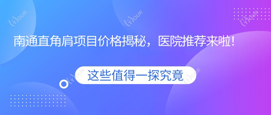 南通直角肩项目价格揭秘,医院推荐来啦!