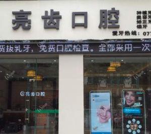 亮齿口腔