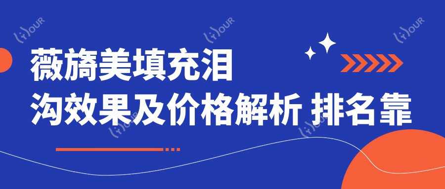 薇旖美填充泪沟疗效及价格解析 排名靠前解答你的疑问