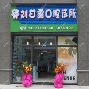 南宁刘甘露口腔