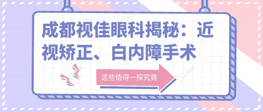成都视佳眼科揭秘:近视矫正、白内障手术等全项目价格清单,性价比之选!