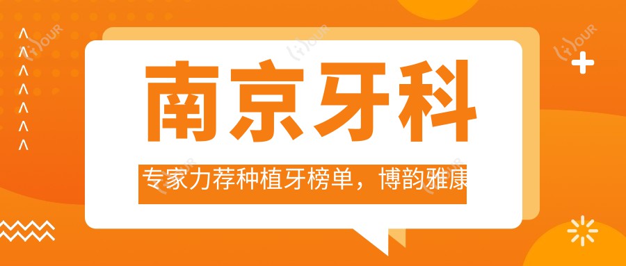 南京牙科医生力荐种植牙榜单，博韵雅康名医即刻种植技术参考