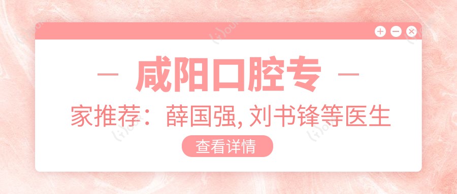 咸阳口腔医生推荐:薛国强, 刘书锋等医生人工种植牙技术精细