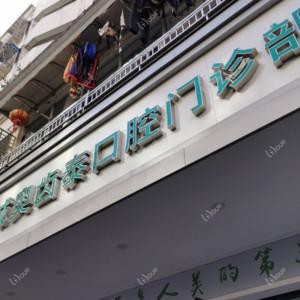 温州鹿城奥齿泰口腔