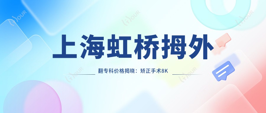 上海虹桥拇外翻专科价格揭晓:矫正手术8K元起,多面诊疗方案低至5K起