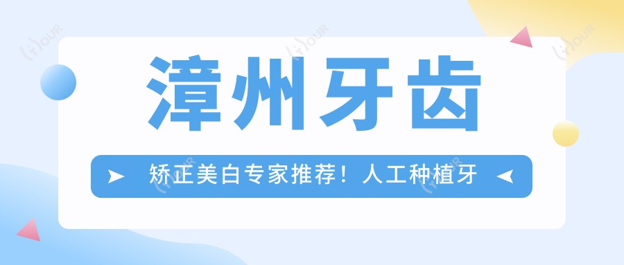 漳州牙齿矫正美白医生推荐！人工种植牙技术精细，口碑优良，详情必看！